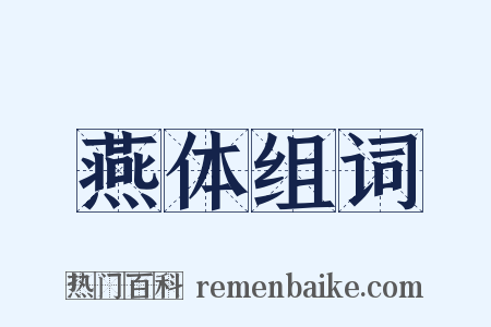 燕体组词是什么意思的图片